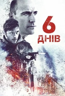 6 днів дивитися українською онлайн HD якість