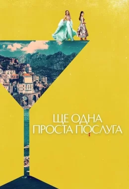 Ще одна проста послуга дивитися українською онлайн HD якість Ще одна проста послуга дивитися українською онлайн HD якість