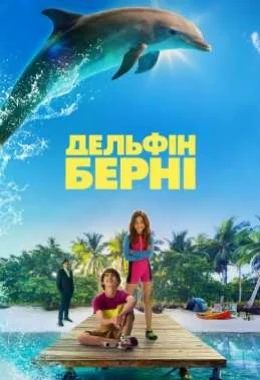 Дельфін Берні дивитися українською онлайн HD якість