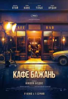 Кафе бажань дивитися українською онлайн HD якість