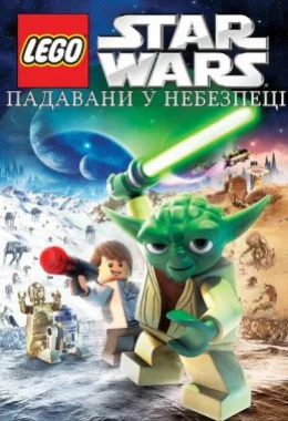 Лего Зоряні війни: Падавани у небезпеці дивитися українською онлайн HD якість