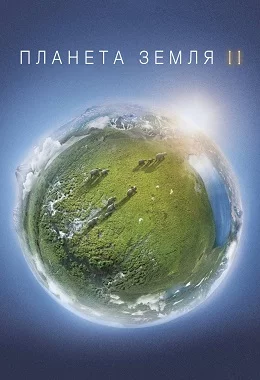 Планета Земля 2 дивитися українською онлайн HD якість