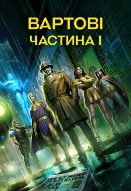 Вартові. Частина I дивитися українською онлайн HD якість