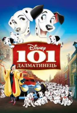 101 Далматинець дивитися українською онлайн HD якість