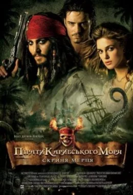Пірати Карибського Моря: Скриня мерця дивитися українською онлайн HD якість