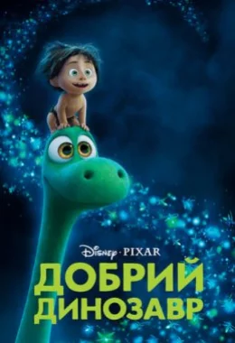 Добрий динозавр дивитися українською онлайн HD якість