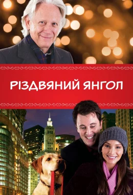 Різдвяний янгол дивитися українською онлайн HD якість