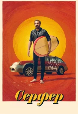 Серфер дивитися українською онлайн HD якість Серфер дивитися українською онлайн HD якість
