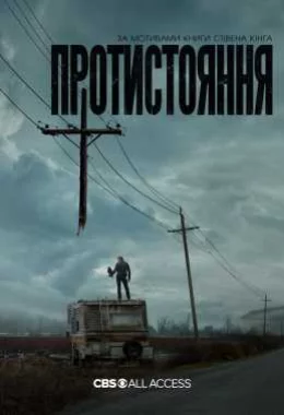 Протистояння дивитися українською онлайн HD якість