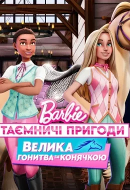 Barbie: Таємничі пригоди / Барбі: Таємничі пригоди. Велика гонитва за конячкою дивитися українською онлайн HD якість