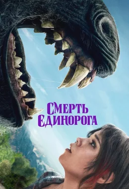 Смерть єдинорога дивитися українською онлайн HD якість Смерть єдинорога дивитися українською онлайн HD якість