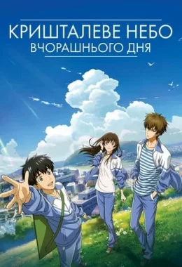 Кришталеве небо вчорашнього дня дивитися українською онлайн HD якість