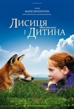 Лисиця й Дитина дивитися українською онлайн HD якість