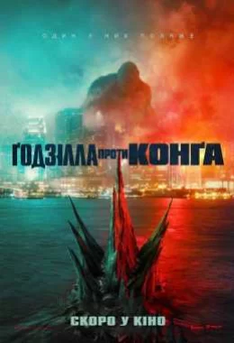 Ґодзілла проти Конга дивитися українською онлайн HD якість