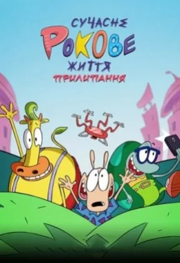 Сучасне Рокове життя: Прилипання дивитися українською онлайн HD якість