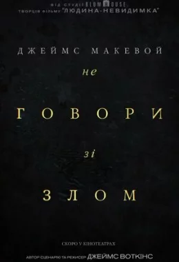 Не говори зі злом дивитися українською онлайн HD якість