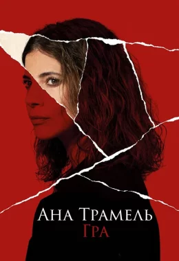 Ана Трамель. Гра дивитися українською онлайн HD якість