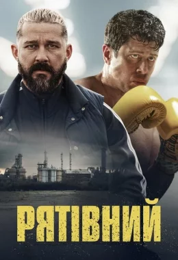 Рятівний дивитися українською онлайн HD якість Рятівний дивитися українською онлайн HD якість