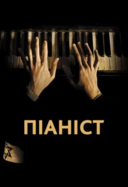 Піаніст дивитися українською онлайн HD якість