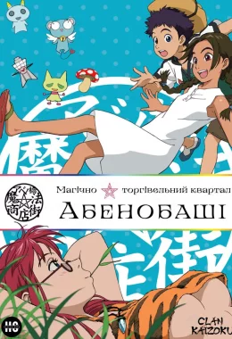 Магічно-торгівельний квартал Абенобаші дивитися українською онлайн HD якість