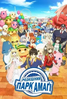 Розкішний парк Амаґі дивитися українською онлайн HD якість Розкішний парк Амаґі дивитися українською онлайн HD якість