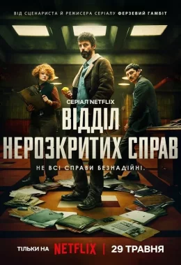 Відділ нерозкритих справ дивитися українською онлайн HD якість
