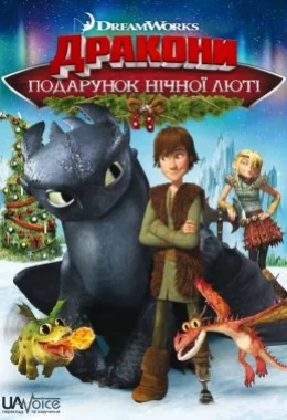 Дракони: Подарунок Нічної Люті дивитися українською онлайн HD якість