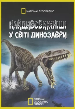 Найдивовижніші у світі динозаври / Чудо-Юдо Динозаври дивитися українською онлайн HD якість