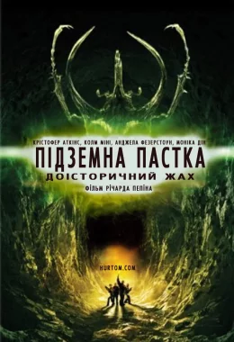 Підземна пастка дивитися українською онлайн HD якість