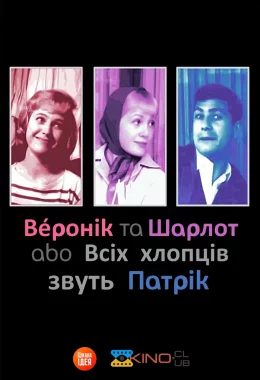 Шарлот та Веронік / Всіх хлопців звуть Патрік дивитися українською онлайн HD якість