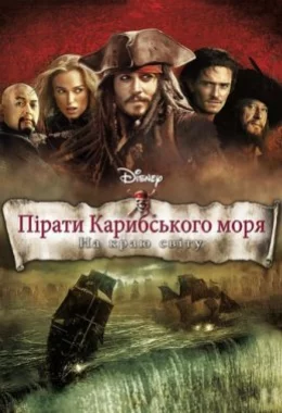 Пірати Карибського Моря: На краю світу дивитися українською онлайн HD якість