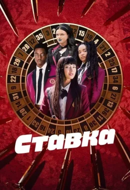 Ставка дивитися українською онлайн HD якість Ставка дивитися українською онлайн HD якість