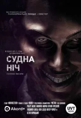 Судна ніч дивитися українською онлайн HD якість