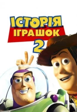 Історія іграшок 2 дивитися українською онлайн HD якість