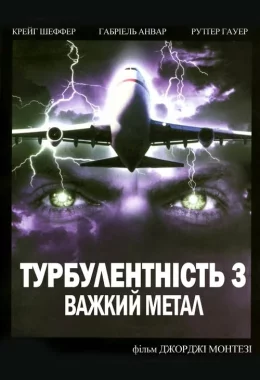 Турбулентність 3: Важкий метал дивитися українською онлайн HD якість