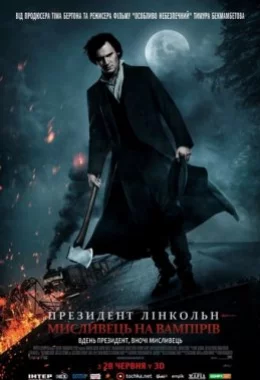 Президент Лінкольн: Мисливець на вампірів дивитися українською онлайн HD якість