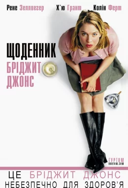 Щоденник Бріджит Джонс дивитися українською онлайн HD якість