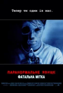 Паранормальне явище: Фатальна мітка дивитися українською онлайн HD якість