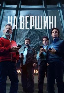 На вершині дивитися українською онлайн HD якість На вершині дивитися українською онлайн HD якість