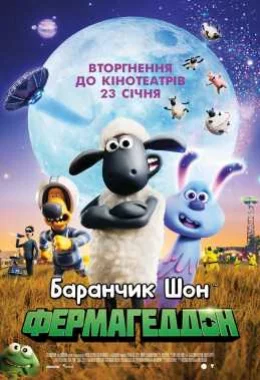 Баранчик Шон: Фермагеддон дивитися українською онлайн HD якість