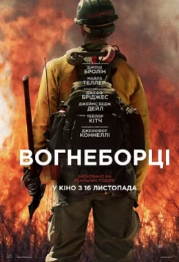 Вогнеборці дивитися українською онлайн HD якість