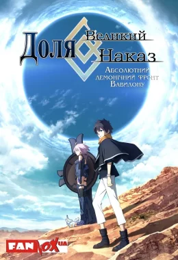 Доля/Великий Наказ - Абсолютний демонічний фронт Вавилону дивитися українською онлайн HD якість