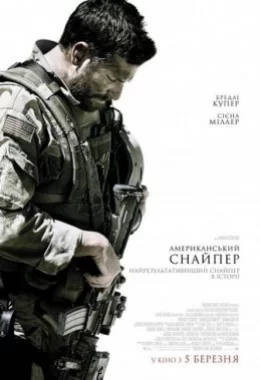Американський снайпер дивитися українською онлайн HD якість