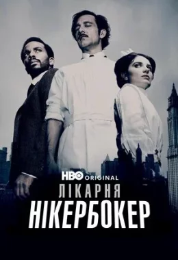 Лікарня Нікербокер дивитися українською онлайн HD якість