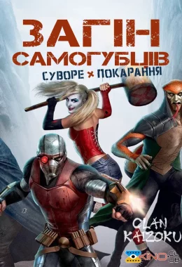 Загін самогубців: Суворе покарання дивитися українською онлайн HD якість