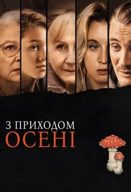 З приходом осені дивитися українською онлайн HD якість З приходом осені дивитися українською онлайн HD якість