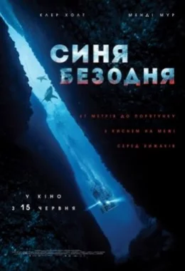 Синя безодня дивитися українською онлайн HD якість