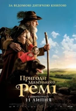 Пригоди маленького Ремі дивитися українською онлайн HD якість