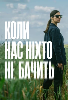 Коли нас ніхто не бачить дивитися українською онлайн HD якість Коли нас ніхто не бачить дивитися українською онлайн HD якість