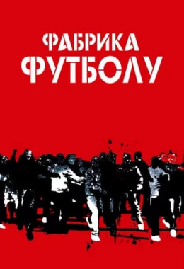 Фабрика футболу дивитися українською онлайн HD якість